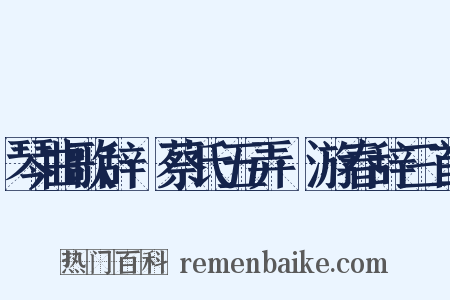 琴曲歌辞·蔡氏五弄·游春辞三首是什么意思的图片